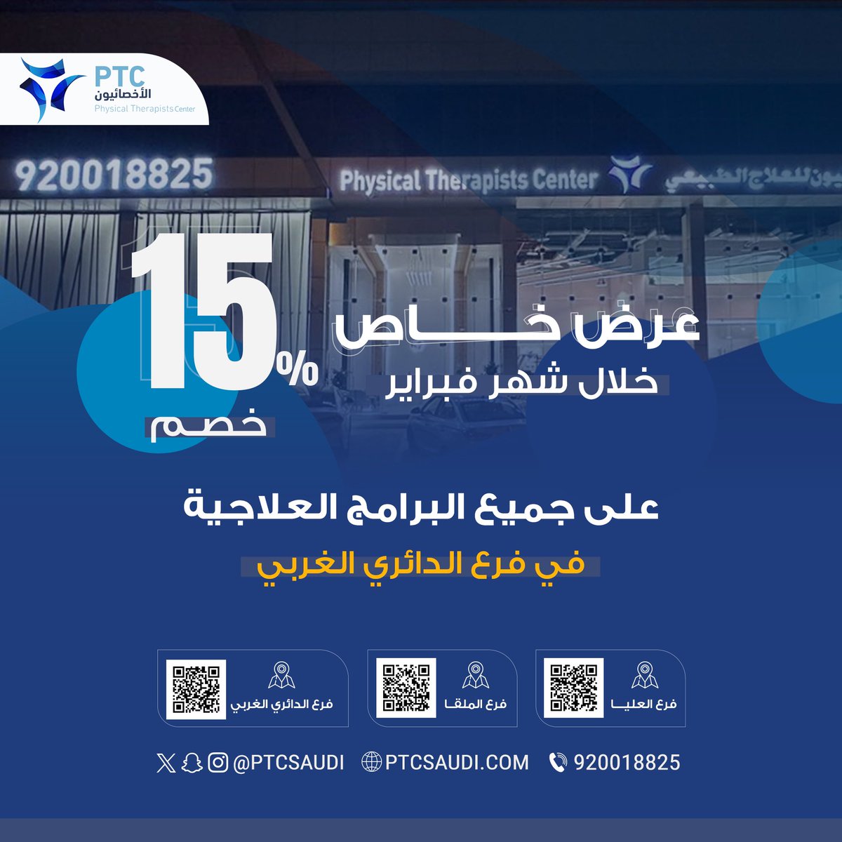 عرض خاص ولفترة محدودة

 خصم 15% على جميع البرامج العلاجية في فرعنا بالدائري الغربي خلال شهر فبراير.

للمواعيد 
920018825

مراكز الأخصائيون
روّاد في مجالنا

#العلاج_الطبيعي  
#يوم_التأسيس