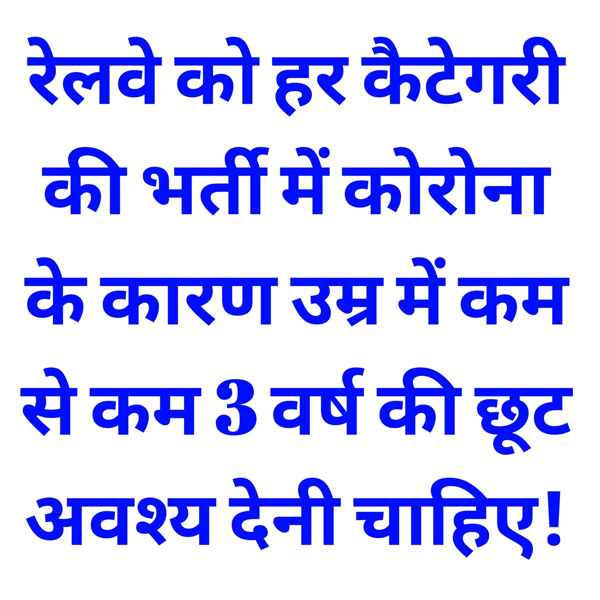 StudyUmang's tweet photo. माननीय रेलवे मंत्री श्री @AshwiniVaishnaw जी, आपसे विनम्र पूर्वक सादर अनुरोध है कि कृपया करके रेलवे ALP की भर्ती के तर्ज पर बाकी सभी केटेगरी में भी कोरोना के कारण कम से कम उम्र में 3 वर्ष की छूट अवश्य दें, क्योंकि सभी भर्ती कोरोना के बाद पहली बार आ रही है। 

#GiveAgeRelaxation https://t.co/96xtCXjqA5