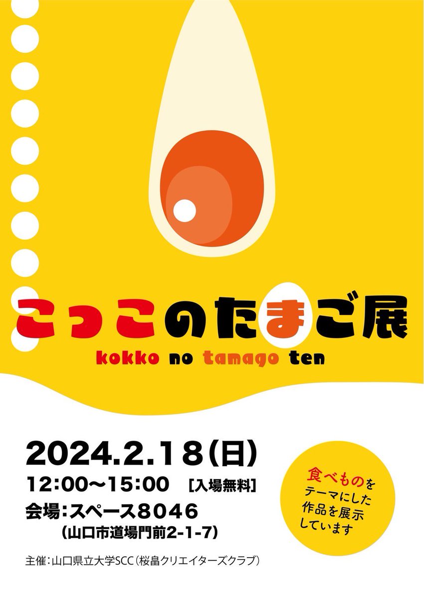 ypu_scc's tweet photo. こんにちは！SCCです！
展示会の告知です

2月18日に「こっこのたまご展」という作品の展示会を行います✨️
今年の作品のテーマは「食べ物」です🍖

部員もこの日の為に鋭意制作中ですので、ぜひお越しください😊
詳細は画像をご覧下さい🙇‍♀️ https://t.co/lhPlP7Tomc