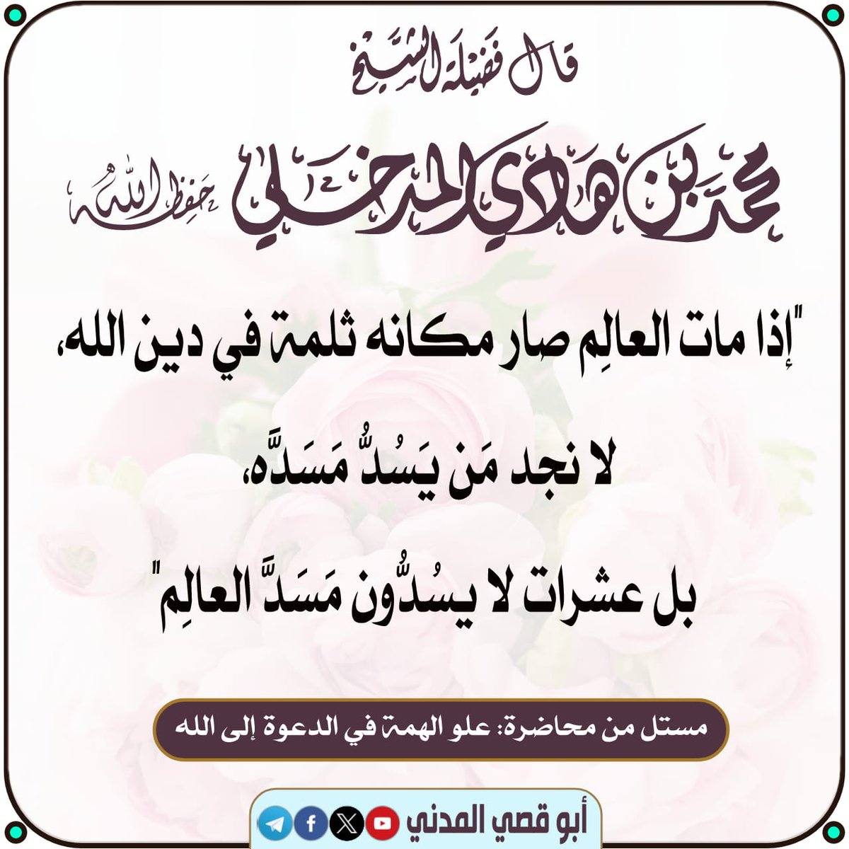 Abu_Qusay38's tweet photo. قال الشيخ محمد بن هادي المدخلي:

"إذا مات العالِم صار مكانه ثلمة في دين الله،
لا نجد مَن يَسُدُّ مَسَدَّه،
بل عشرات لا يسُدُّون مَسَدَّ العالِم"

مستل من محاضرة: علو الهمة في الدعوة إلى الله

https://t.co/NtUdaKsIL1 https://t.co/ZNm6uTjVx1