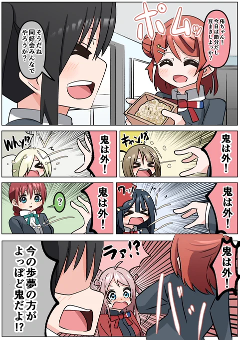 豆まきをする同好会メンバーとポム漫画
#虹ヶ咲 #lovelive 