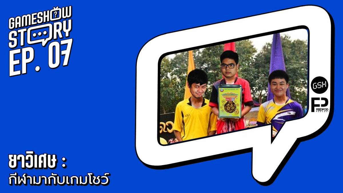 feedpodmedia's tweet photo. วันนี้ GSS ขอเสนอ "ยาวิเศษ : กีฬามากับเกมโชว์" ที่วินและโฟร์จะมานเกมโชว์สายกีฬาที่มีอยู่ในประเทศไทยและต่างประเทศ มีหลาย 10 รายการให้ได้รับฟังกัน
https://t.co/GWQTRR1sn7
#GameshowStory #กีฬา #เกมโชว์ #Gameshow #PodcastTH #พอดแคสต์ #GshPlusChannel #Feedpod https://t.co/2jnrWxsEdY