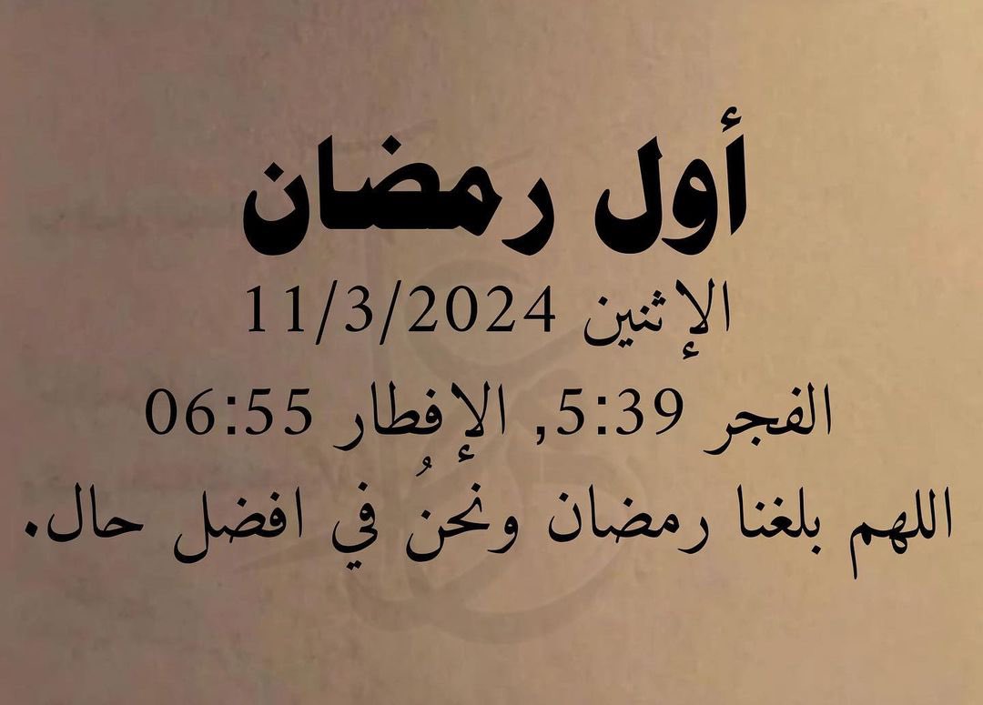 ولعل #رمضان يأتي فيزيل هموماً أثقلت على أرواحنا شهور.
