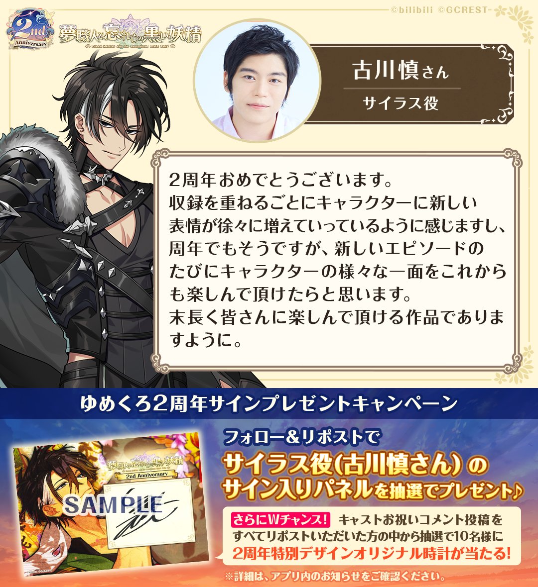 夢職人と忘れじの黒い妖精 ゆめくろ サイラス 2周年 アクスタ クラファン