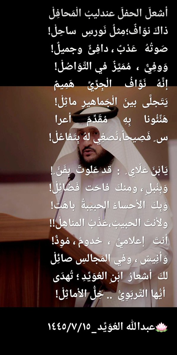 EbnOwied's tweet photo. @NAWAFALJERRY @dhafer_KFU جميلٌ أن نتلذّذَ بما ارتشفته مسامعُنا من عذب الكلام عن (عندليب المحافل) أ.نوّاف بن أستاذ الأجيال الشيخ علّاي الجِرِي  

مِن لَدُن معالي السفير السعودي السابق في أندونيسيا/مصطفى بن إبراهيم آل الشيخ مبارك ، وفقه الله. 

وإلى الإعلامي الأحسائي هذه القصيدةمن أخيه عبدالله ناصر العويّد https://t.co/1uK8brdc5i