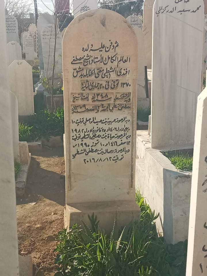 قبر العلامة الشيخ أحمد الشطي ومعه ابنه العلامة المفتي مصطفى الشطي .. في دمشق
