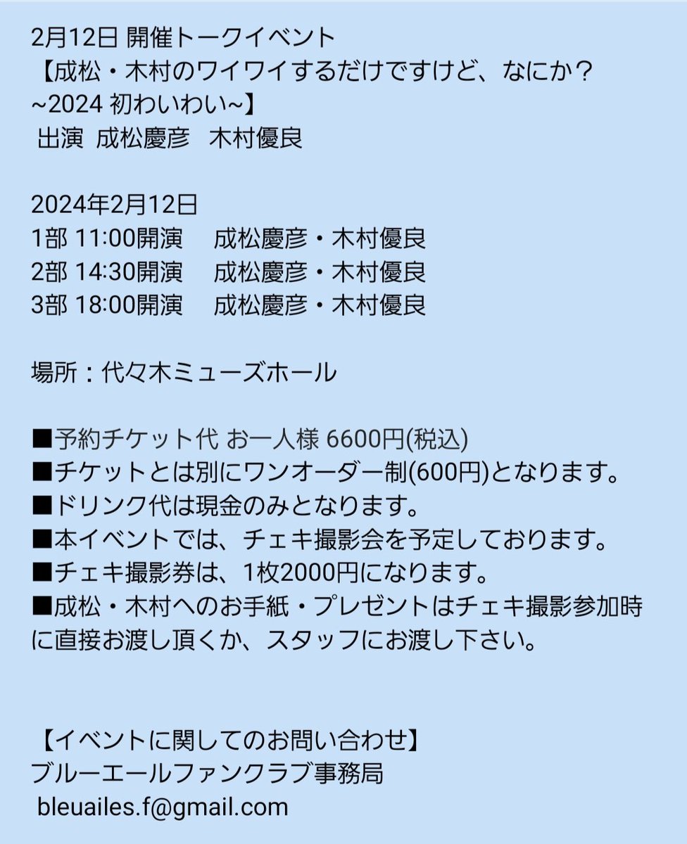 bleuailes2015's tweet photo. 【お知らせ��
2/12 開催イベント
「成松・木村のワイワイするだけですけど、なにか？～2024 初わいわい～」
本日からチケット一般販売開始です！

皆様、是非来てください！
よろしくお願いします！

【チケット販売】 
2024年2月3日 10:00～
https://t.co/966lnGKTPs https://t.co/ETHl1gwaIf