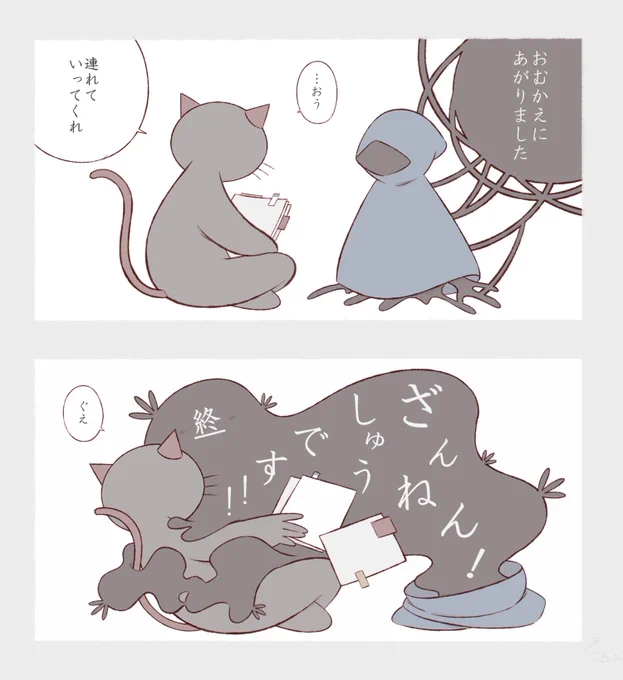 しにがみさん #ねこのティーチくん