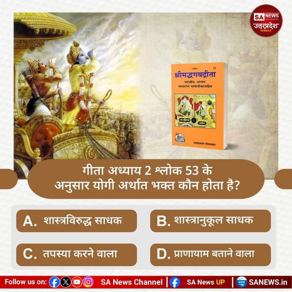 #SaturdayMotivation
#Kabir_is_Supreme_God
गीता अध्याय 2 श्लोक 53 के अनुसार योगी अर्थात भक्त कौन होता है?

A. शास्त्रविरुद्ध साधक
B. शास्त्रानुकूल साधक
C. तपस्या करने वाला
D. प्राणायाम बताने वाला
                               #सत_भक्ति_संदेश
अपना उत्तर हमें कमेंट बॉक्स में बताएं