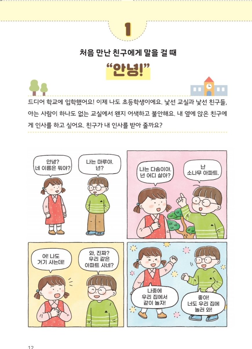 <다투지 않고 친구 만드는 다정한 대화법> 은 각 꼭지마다 4개의 코너로 구성되어 있어요. 
1. 아이들이 재미있게 볼 수 있는 네 컷 일러스트로 상황별 대화 알아보기
2. 왜 저렇게 대화해야하는지 설명하는 글(제가 항상 하는 얘기를 그대로 옮겼어요)
3. 이런 말은 하면 안되요! 일러스트
그리고..