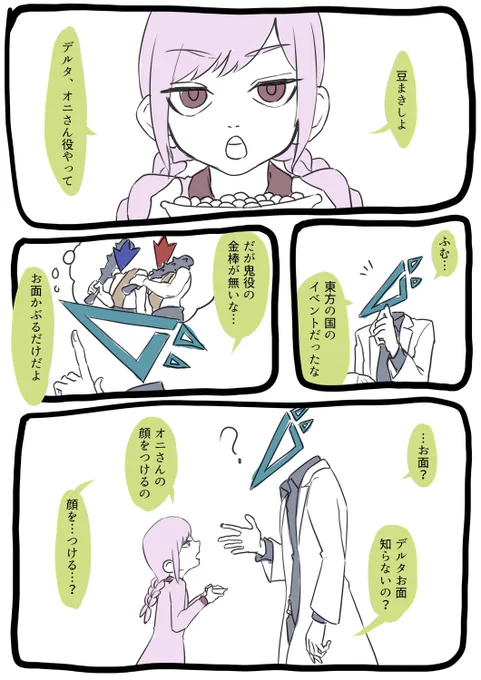異形頭と幼女が豆まきの準備をするだけ
(再掲) 