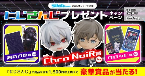 らしんばんイオンモール筑紫野】 「にじさんじ 誕生日グッズ アクリル