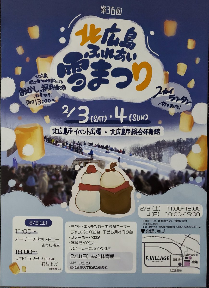 hidamaripress's tweet photo. 第３６回　北広島ふれあい
雪まつり開催！
2/3  11:00～　オープニングセレモニー
毎年大人気　ジャンボすべり台
もあるよ！
本部テントには、
北広島グルメMAP  もおいてます。
北広島に住んでる人も
そうじゃない人も、
グルメMAP  掲載店　へ
足を運んでみませんか！
#北広島　#雪まつり https://t.co/QoS5Q7AMXA