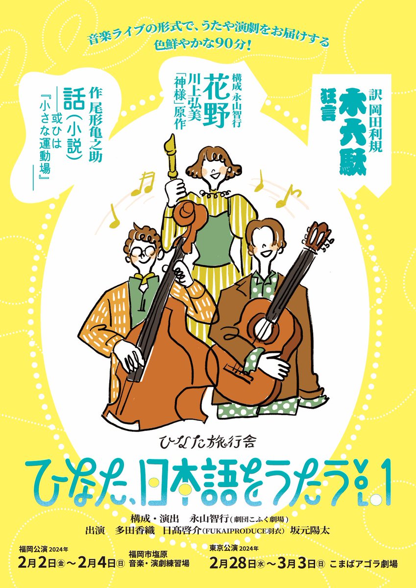 hinataryokosha's tweet photo. ◆ 福岡公演2日目！◆

ひなた旅行舎
『ひなた、日本語をうたう』
2024年2月2〜4日
会場:福岡市塩原音楽・演劇練習場
https://t.co/IiQv5Oslix

本日14:00 / 18:00 の2ステージ
受付会場は開演の30分前から

当日券たくさんご用意あります���

上演時間は110分を予定
ご来場、お待ちしています！ https://t.co/CEUuG7WpKO
