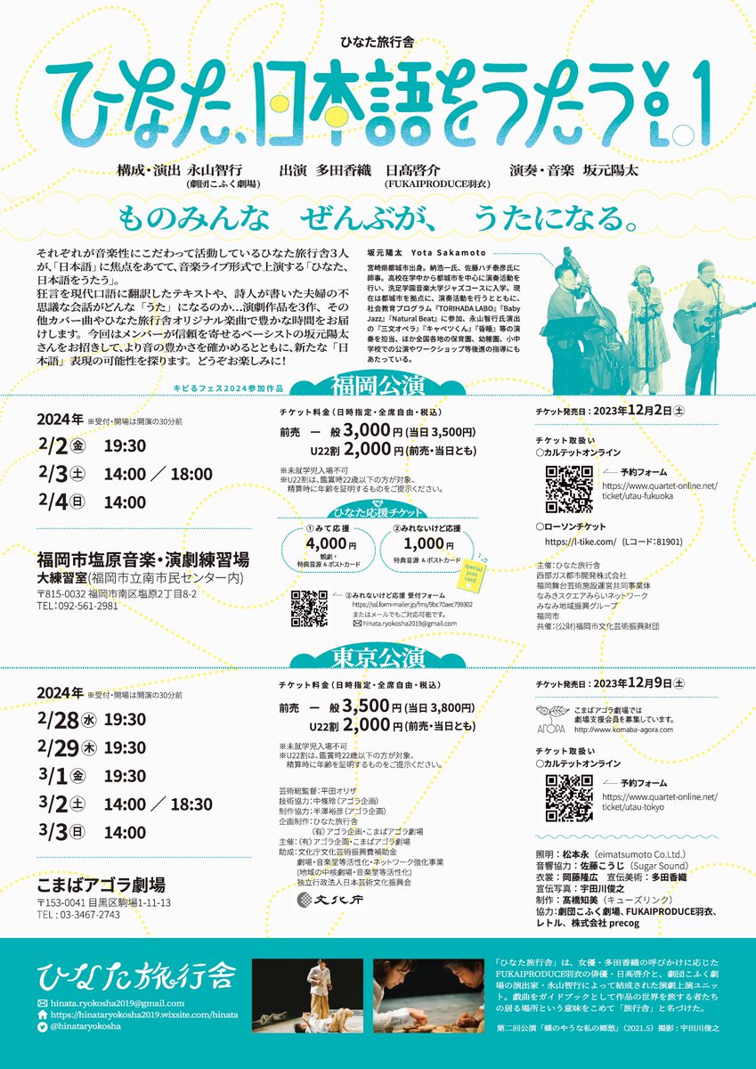 hinataryokosha's tweet photo. ◆ 福岡公演2日目！◆

ひなた旅行舎
『ひなた、日本語をうたう』
2024年2月2〜4日
会場:福岡市塩原音楽・演劇練習場
https://t.co/IiQv5Oslix

本日14:00 / 18:00 の2ステージ
受付会場は開演の30分前から

当日券たくさんご用意あります���

上演時間は110分を予定
ご来場、お待ちしています！ https://t.co/CEUuG7WpKO