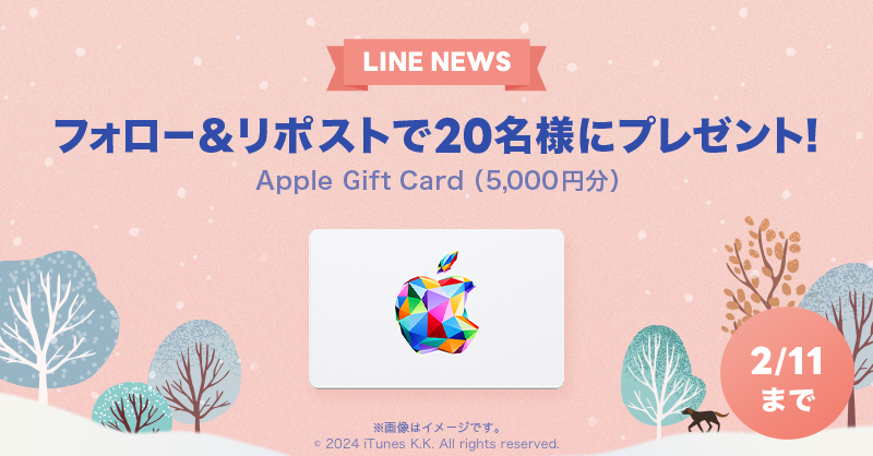 news_line_me's tweet photo. 🎁プレゼントキャンペーン🎁
フォロー&amp;リポストで「Apple Gift Card（5,000円分）」を20名様にプレゼント✨
#LNプレゼント

応募方法
１）@news_line_meをフォロー
２）この投稿をリポスト(2/11 24時まで)
当選者にDMを送ります https://t.co/LGqfPOZXYj