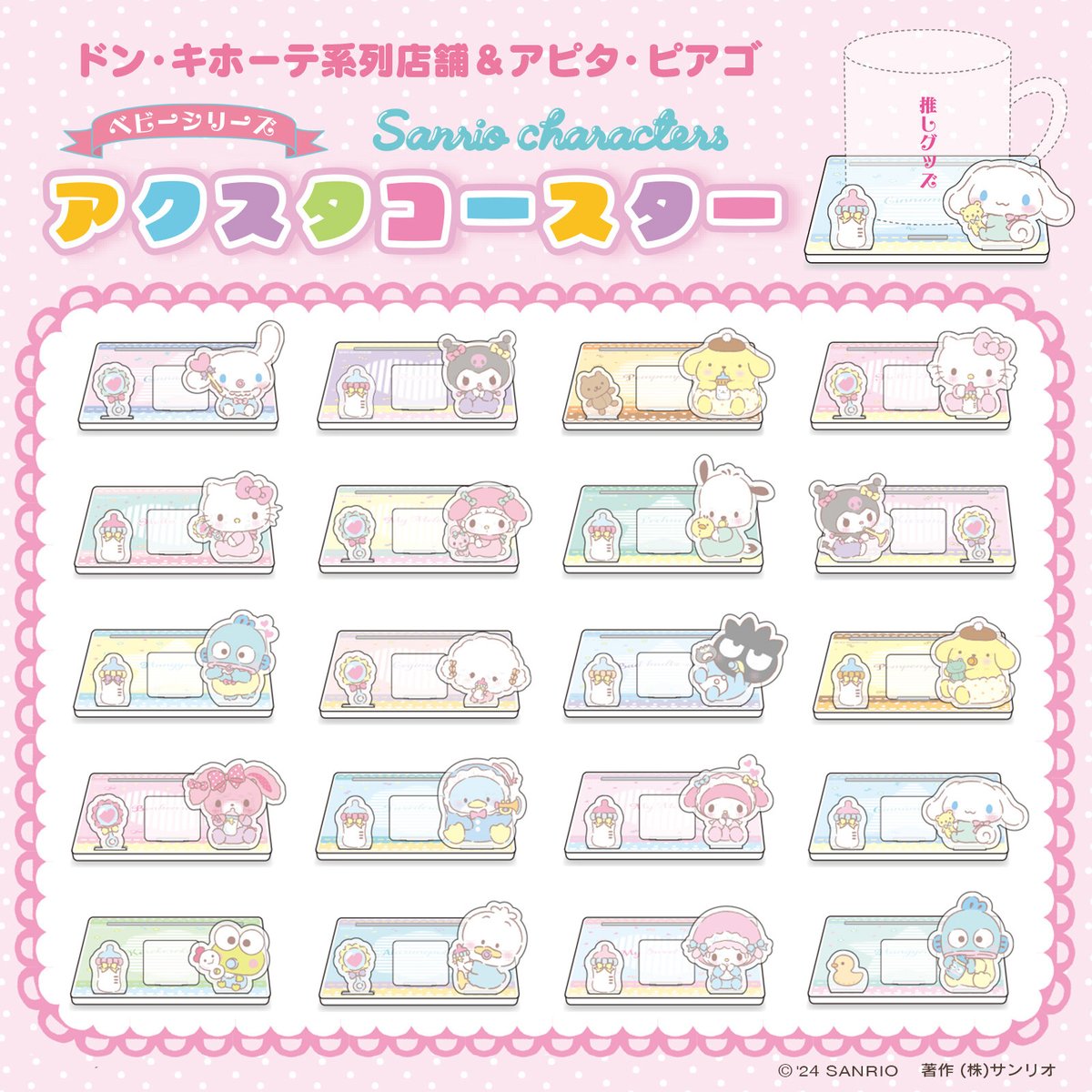 ドン・キホーテ系列店舗&アピタ・ピアゴ限定！サンリオキャラクターズ