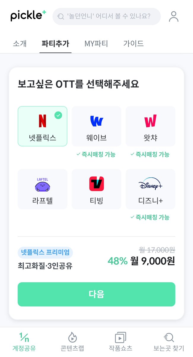 elin96__k's tweet photo. 도저히 넷플 못끊겠다 하면 피클플러스 추천
넷플릭스 9,490원(4K에 공유 제한 없음)

그 외에도 티빙 4,740원, 라프텔 4,215원 등에 볼 수 있음 https://t.co/9nVESK4wmH