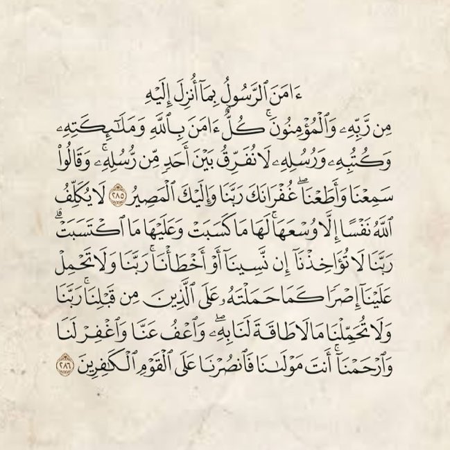 آواخر سورة البقره