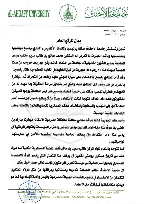 binrabaa1999's tweet photo. أصدرت جامعة الأحقاف بيان أدانت فيه الاعتداء بالضرب الذي تعرض له (مدير مكتب رئيس الجامعة مدير الشؤون القانونية بالجامعة 

"الدكتور محمد بن طالب")، أمام طفله من قبل الضابط طلال باسمير بعد خروجه من صلاة الجمعة 

#حضرموت_محميه_بنخبتها
#مليونية_النخبة_لكل_حضرموت https://t.co/uhSNxxvCrh