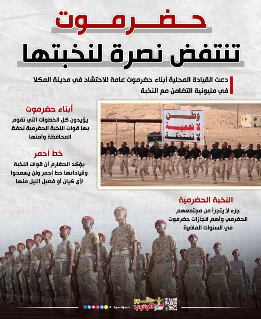 #غدا السبت ستجدد حضرموت كلمتها الجنوبية بتظاهرة مليونية دفاعا عن قوات النخبة الحضرمية، ووقوفها الكامل خلف قيادة المجلس الانتقالي الجنوبي ممثلة بالرئيس القائد عيدروس الزُبيدي، وتمسكها بجنوبيتها وقضيتها الجنوبية، ورفضها لتمرير المشاريع المعادية.
#مليونيه_النخبه_لكل_حضرموت