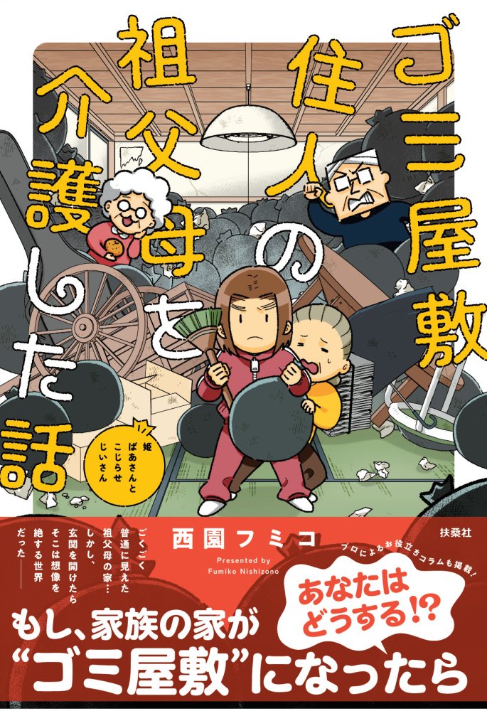 「ゴミ屋敷住人の祖父母を介護した話」28話更新!→https://esse-online.jp/articles/-/27450 次回2/17(土)最終話、2/29(木)頃単行本&電書発売です。最後まで読んでやってくださいませ。