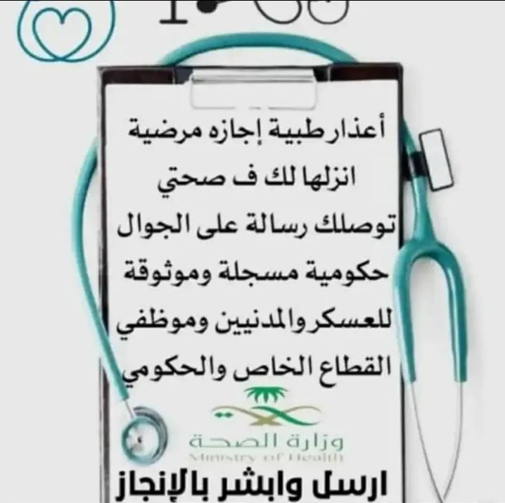 #الرياض #ابها #تبوك #يوم_Iلجمعه #زد_رصيدك56 #معك_يالنشمي #استراليا_كوريا_الجنوبية #سكليف 
*أستقبل الأن أجازة مرضية تنزل بصحتي✅*
✅🫡
*( سكليف ) عذر طبي الي عنده شي يرسل أستقبل الأن✅*
سعر 👊wa.me/+966536995235