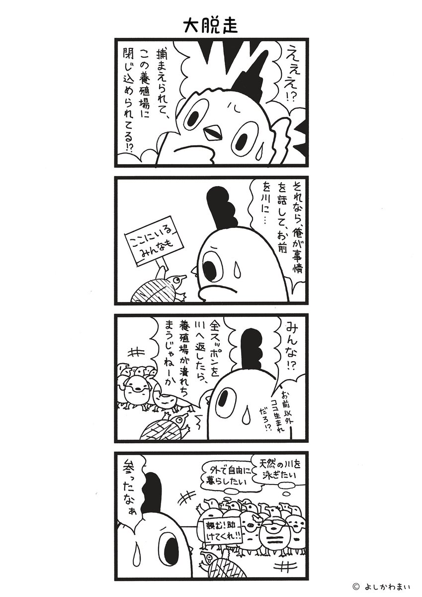 大脱走
#漫画が読めるハッシュタグ
#要求

LINEスタンプ『毎日使える!「鳥さん。」スタンプ』絶賛発売中🐓🥚
https://t.co/B0qvFJON63 