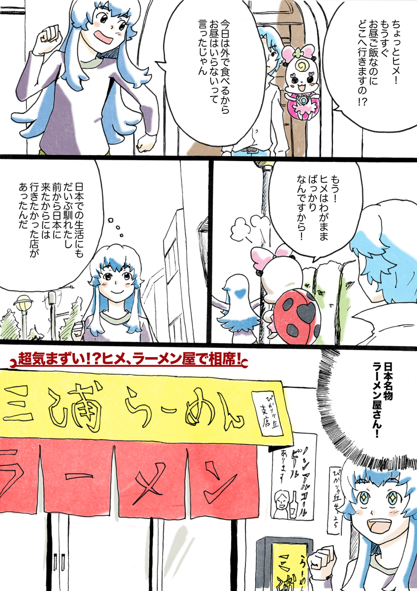 #ハピネスチャージプリキュア! 
放送10周年ということで、当時描いた漫画です。
いおなが仲間入りしたけど、ヒメとはまだちょっと距離がああるくらいの時期をイメージして描いたものです
古いのでちょっと恥ずかしいですが、話は気に入ってます (1/4) 