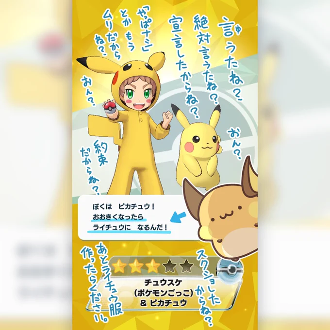 ポケマスにピカチュウのポケモンごっこが登場。 言ったからには責任を持とうね?いいね?