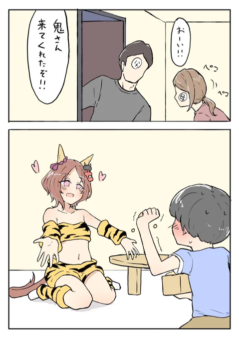 おは節分 