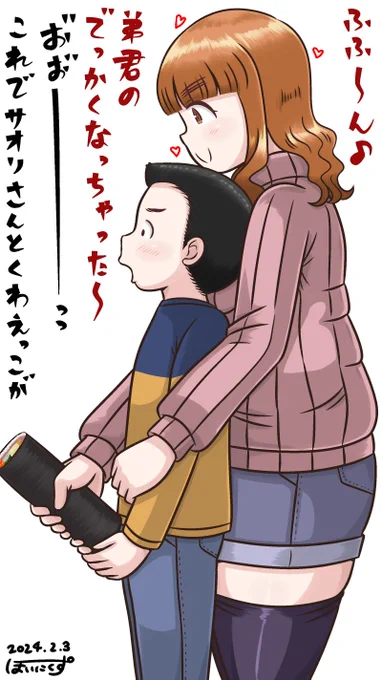 さおりんと弟君の(叡智な)恵方巻き 