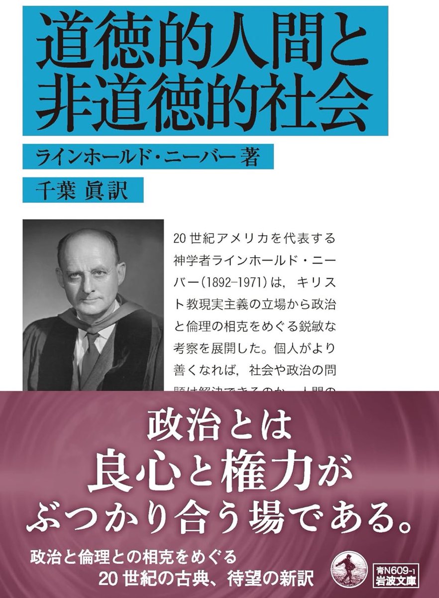 新刊『道徳的人間と非道徳的社会』

絶版で高騰していたので助かります☺️
「20世紀アメリカを代表する神学者ニーバーの著作。個人がより善くなれば、社会や政治の問題は解決するのか。人間の本性と限界を冷静に見つめたうえで、正義の実現への道をさぐる」

詳細こちらです📚
amzn.to/3vZ3Jqq