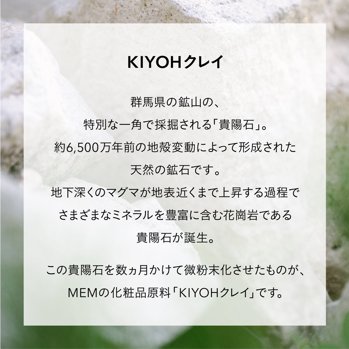 mem_beauty_jp's tweet photo. 【厳選成分】✓KIYOHクレイ

群馬県の鉱山での特別な一角で採掘される「貴陽石」。この貴陽石を数カ月かけて微粉末化させたものが、MEMの化粧品原料「KIYOHクレイ」です。
https://t.co/yqo1naP6Kn

#MEM浄化美容
#MEMBeauty
#クレイパック
#貴陽石
#KIYOHクレイ
#毛穴
#瀬戸口めぐみ https://t.co/xmxkNaET7B