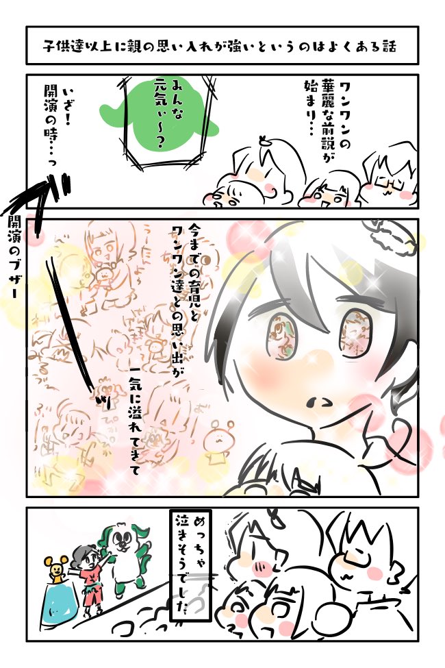 ワンワンわんだーらんど参加レポ③
会場の雰囲気、肉眼で見える位置にいるキャラクター達…参戦できて本当に良かったです。語彙がたらん。
#いないいないばあっ #ワンワンわんだーらんど #漫画が読めるハッシュタグ #漫画 #育児漫画 #育児絵日記 #子育て