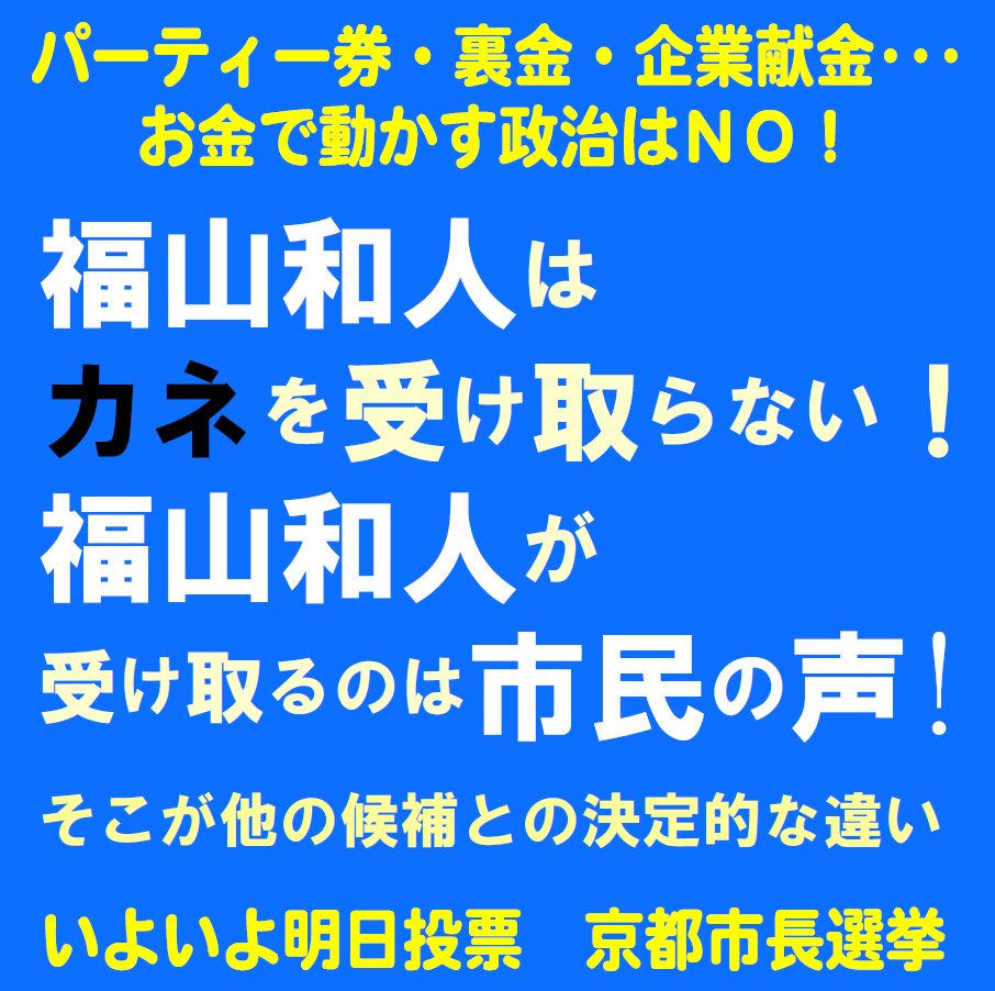 #福山和人 #京都市長には福山和人を #京都に福を #福が来る #京都市長選挙
明日が投票日です！