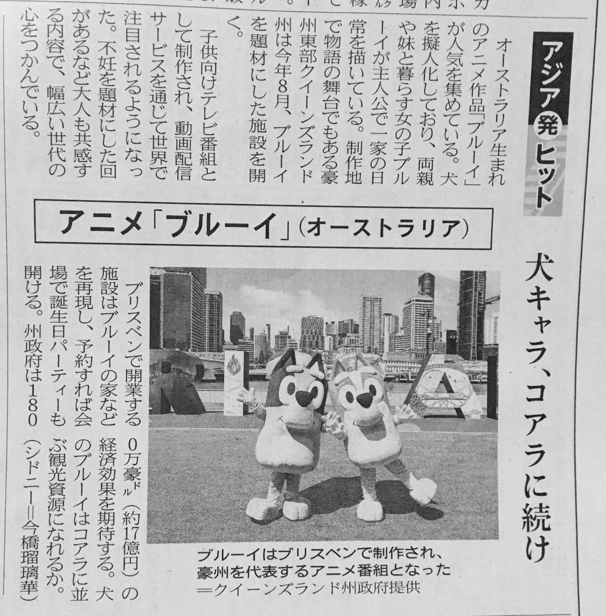 今日の日経14面小さい記事だけどブルーイ載ってた！  「オーストラリア生まれのアニメ作品ブルーイが人気を集めている。犬を擬人化しており両親や妹と暮らす女の子のブルーイが主人公（略）制作地で物語の舞台でもある 豪州東部のクイーンズランド州は今年8月ブルーイを題材 ...