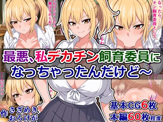 予告)『最悪、私デカチン飼育委員になっちゃったんだけど～』

命の大切さを学ぶためのデカチン飼育委員に任命された私の最悪な日常の話
FANZA
https://t.co/TzznBQ0og9
DLsite
https://t.co/hVyY3sCmgE 