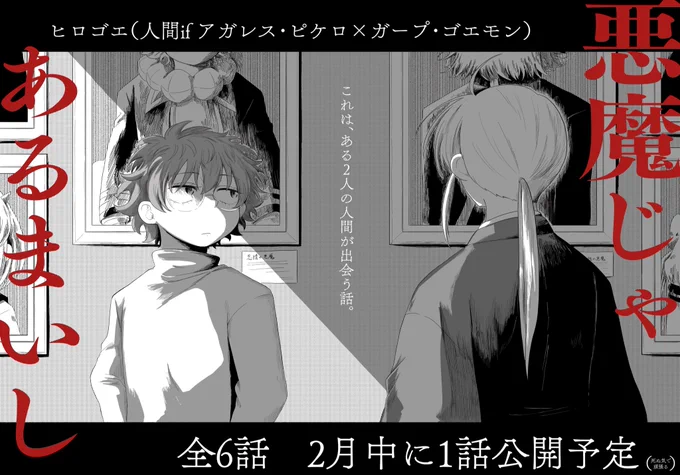 #バビデビ7参加 やまんばの巣窟【A-19】  ヒロゴエ(人間ifアガガプ)の馴れ初め話  『悪魔じゃあるまいし』1話冒頭公開しています🚩 よろしくお願いします〜‼️