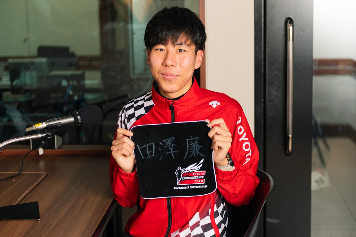 SPORTSBEAT_TFM's tweet photo. 【フォロー＆RPプレゼント】
トヨタ自動車陸上長距離部、田澤廉選手のサイン入りグッズを
1名の方にプレゼント！ 
応募は、番組アカウント（@SPORTSBEAT_TFM）を
フォロー&amp;このツイートをリポストするだけです！ 
沢山のご応募、お待ちしています！田澤選手は来週2/10も登場！
#スポビ #TOKYOFM #JFN https://t.co/rRaD0wwNH6