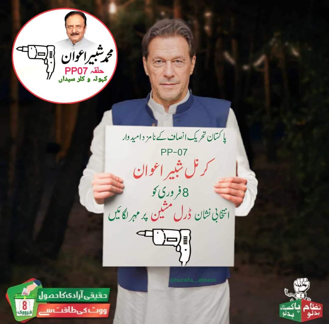 #پاکستان_تحریک_انصاف کے نامزد امیدوار PP-07 #کرنل_شبیر_اعوان, 8 فروری کو #ڈرل_مشین کو ووٹ دیں.
 ووٹ صرف #عمران_خان کا.
 
#کرنل_شبیر_اعوان 
#PP07 #PP7 #PTIofficial
#پاکستان_تحریک_انصاف
#عمران_کا_پلڑا_بھاری_ہے #آئی_آئی_پی_ٹی_آئی #PTI
#ظلم_کا_بدلہ_ووٹ_سے #NA51