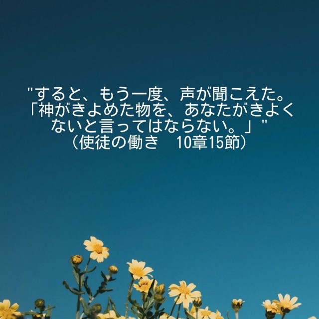J373's tweet photo. "すると、もう一度、声が聞こえた。「神がきよめた物を、あなたがきよくないと言ってはならない。」"
(使徒の働き　10章15節) https://t.co/GfRFgckQsI