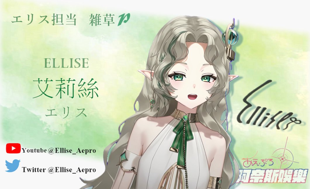 Cyun_0621's tweet photo. 這是雜草因Ellise要求一時興起所做的粉絲小物"名片"
擔當"雜草P"是希望雜草們都是Ellise的プロデューサー!!
經同意已放在Aepro攤位,有興趣記得領!
沒領到沒關係,也有提供網址供下載!
非專業製作,還請見諒
DL:https://t.co/Og5qzfgal3
#Aepro #Ellise https://t.co/XxxO36I0Si