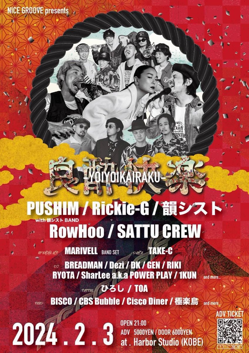 【NICE GROOVE presents 良酔快楽】
at. Harbor Studio （神戸）

\本日開催/

◼︎21:00 OPEN

韻シスト、そしてPUSHIM with 韻シストBANDのステージもございます🔥

お楽しみに！！

▪️会場住所
〒650-0042 兵庫県神戸市中央区波止場町6-3 HSビル