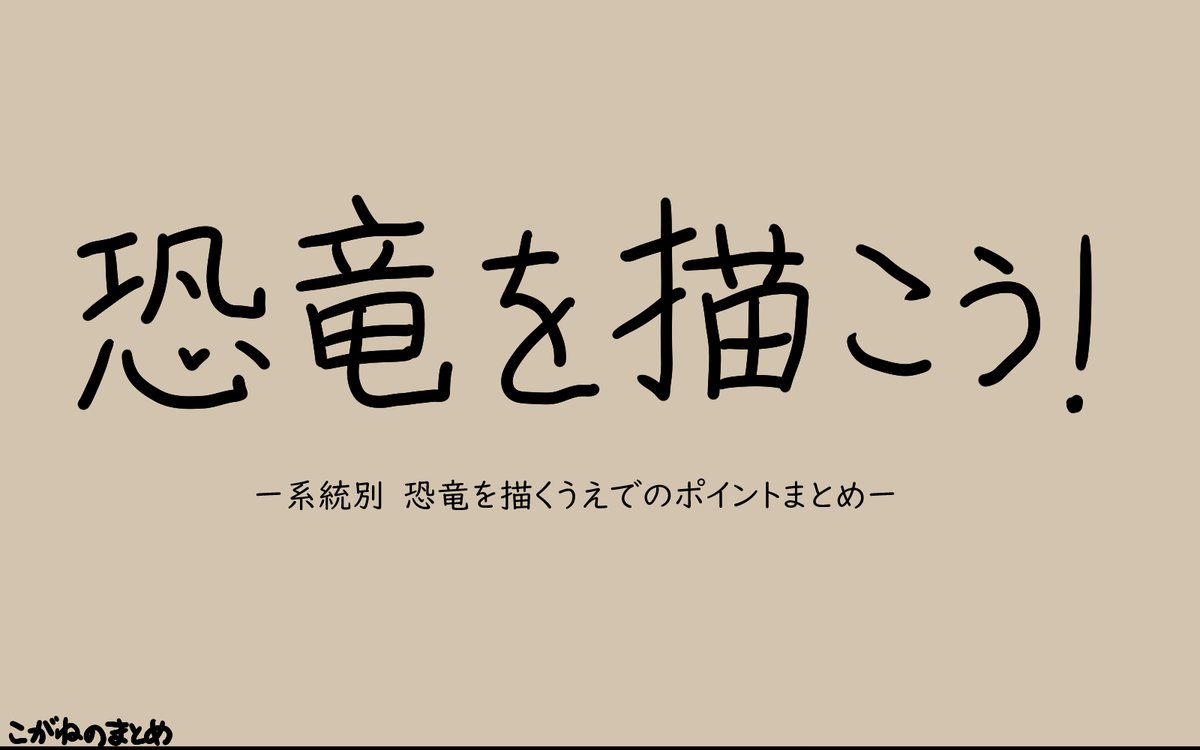 当初はpixivだけで全体公開しようと思っていましたが,twitterの方にも全部載せちゃいます.
(その方が見やすいって方もいらっしゃるだろうし)
割と雰囲気リアル寄りな恐竜を描きたい方必見!
恐竜を描こう!1/4