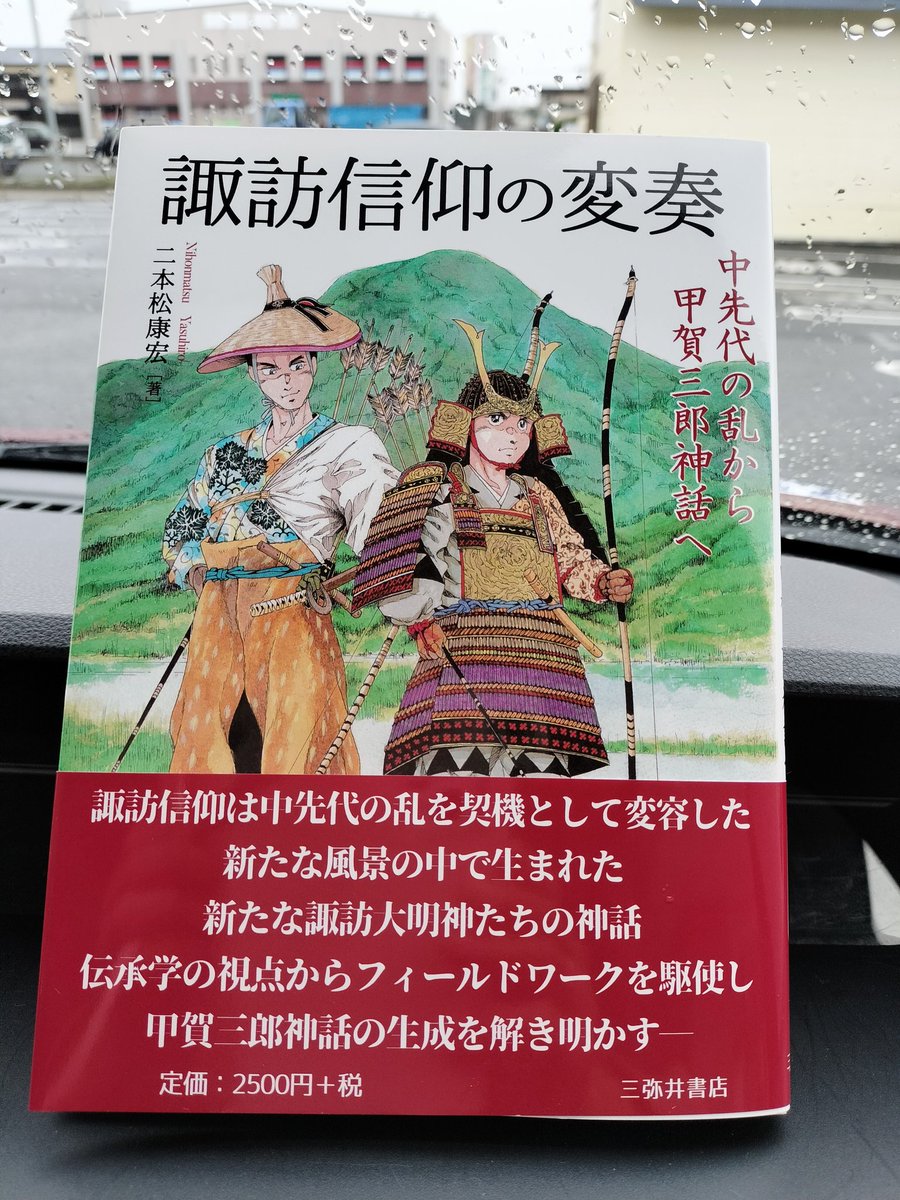 諏訪信仰の変奏" - Results on X | Live Posts & Updates 諏訪信仰の変奏 中先代の乱から甲賀三郎神話へ