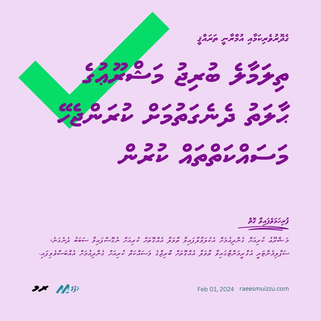 raees_muizzu's tweet photo. ރައީސް ޑރ. މުޢިއްޒުގެ ހަފްތާ14 މަގު ޗާޓުގައިވާ ގެދޮރުވެރިކަމާއި އުމްރާނީ ތަރައްޤީ.

ތިލަމާލެ ބުރިޖު މަޝްރޫޢުގެ ޙާލަތު ދެނެގަތުމަށް ކުރަންޖެހޭ މަސައްކަތްތައް ކުރުން✅
#DhiveheengeRaajje 
#Haftha14
#MuizzuDhuveli 
#RaeesMuizzu https://t.co/8jjML45pXB