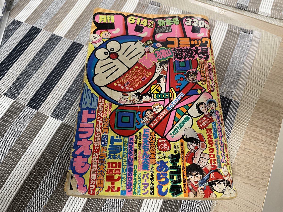 メルカリで安くなっていたので思わず購入したコロコロコミック1980年1