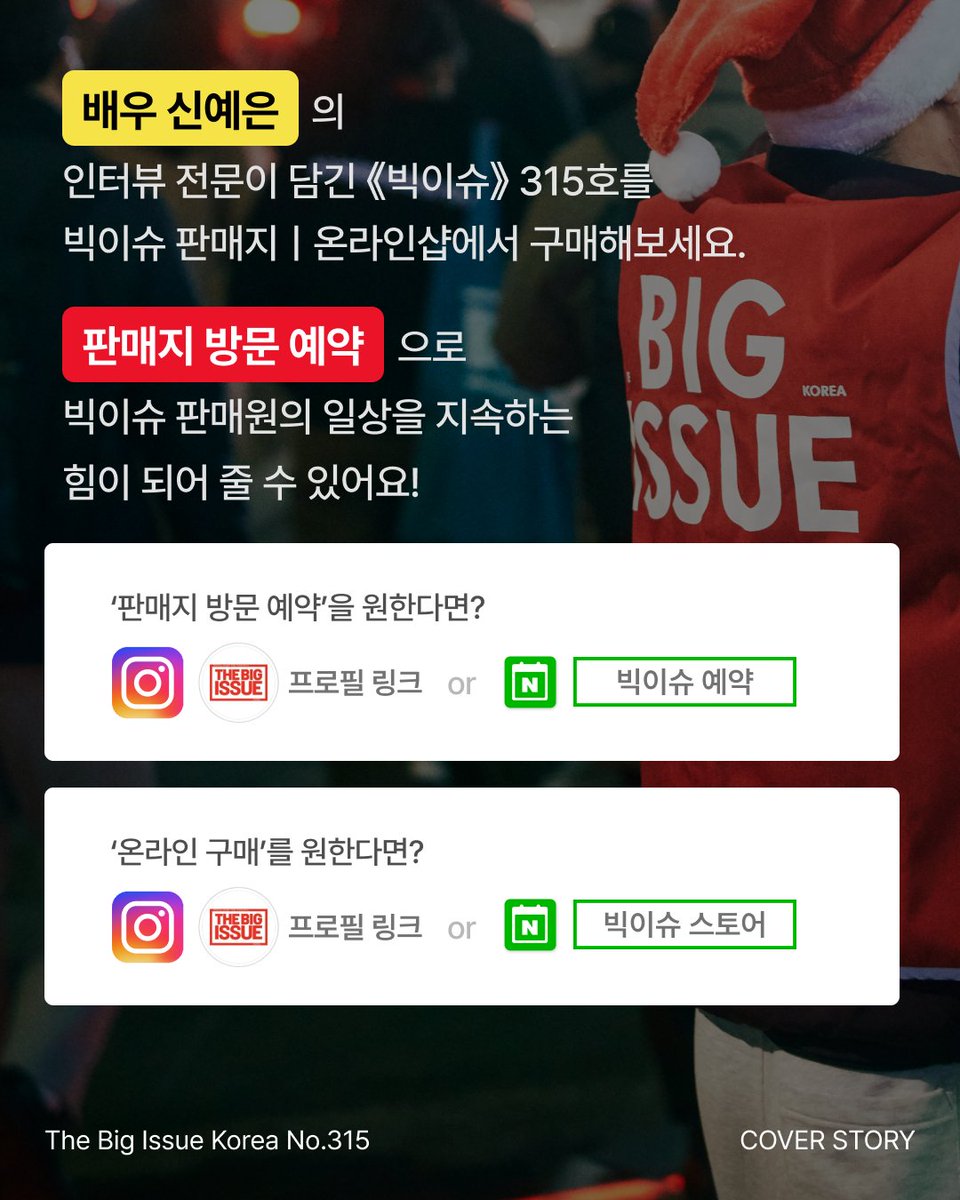 bigissuekorea's tweet photo. [🌷#COVERSTORY]   
#배우신예은 

"학생 때 지하철을 타고 다니면서 빅이슈 판매원들을 많이 뵀거든요. '안녕하세요. 빅이슈입니다!' 하고 외치는 모습을 본 기억이 있어요."  

《빅이슈》 315호 온ㆍ오프라인 구매 
👉 https://t.co/iBhHO5RBM2 https://t.co/ymyKb9ImgM