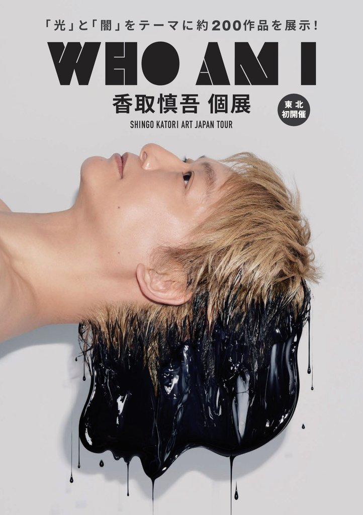 ◤開幕まであと1ヶ月‼️◢ 東北初開催 香取慎吾さんの作品展「WHO AM I